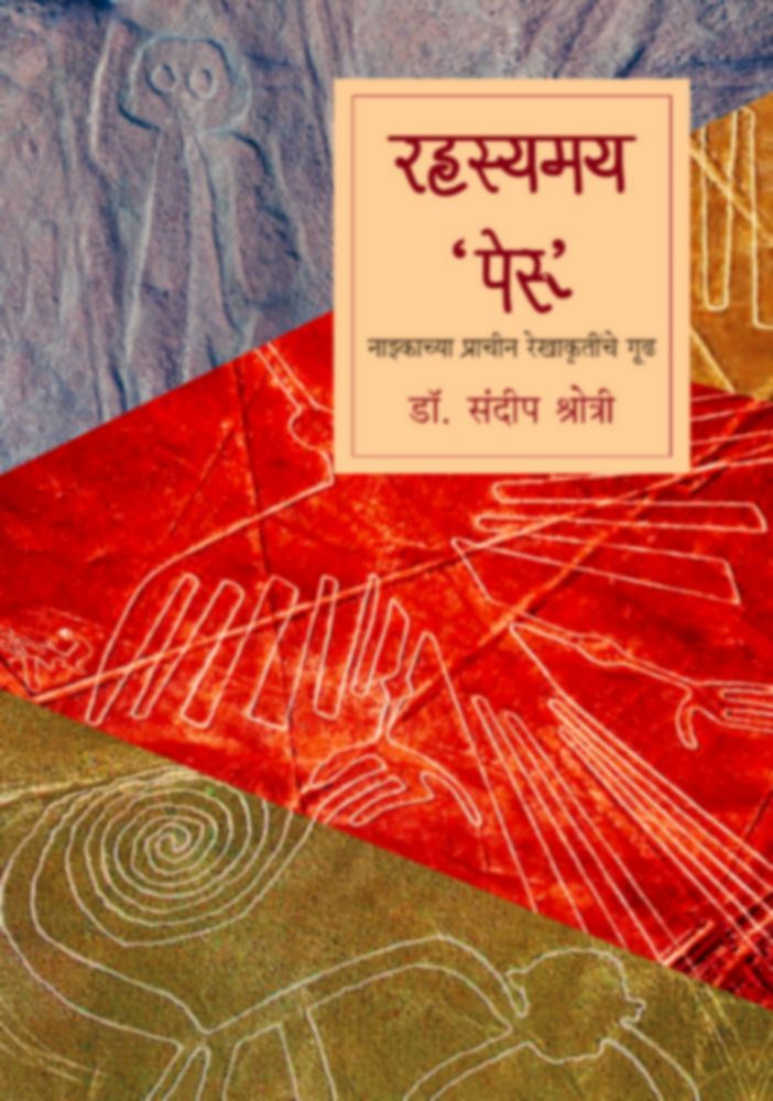 Rahasyamay Peru | रहस्यमय पेरू by Dr. Sandeep Shrotri | डॉ. संदीप श्रोत्री""