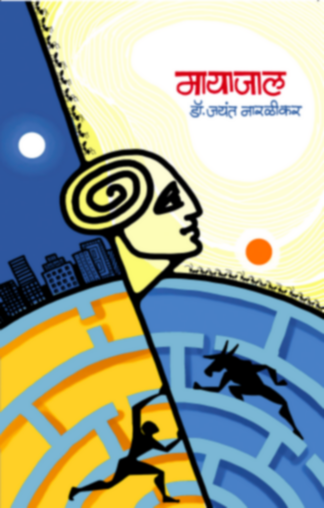 Mayajaal | मायाजाल by Dr. Jayant Naralikar | डॉ. जयंत नारळीकर""