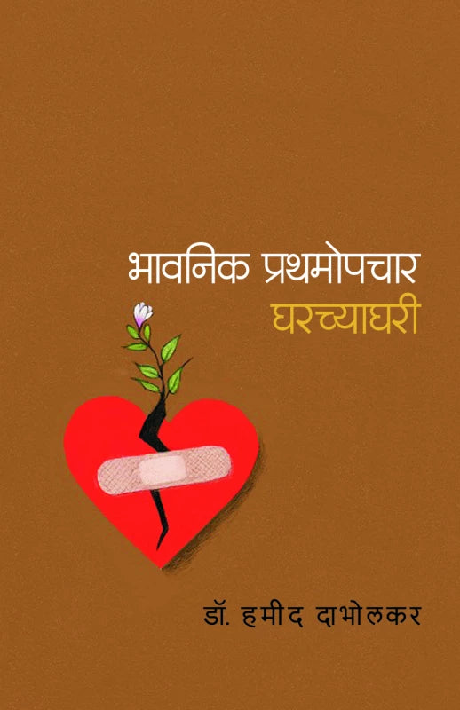 Bhavanik Prathamopcher | भावनिक प्रथमोपचार घरच्याघरी by Dr. Hamid Dabholkar | डॉ. हमीद दाभोलकर""