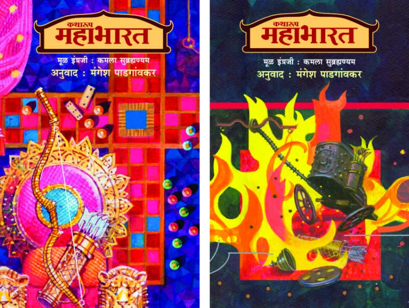 Katharup Mahabharat (Khanda 1 ani 2) | कथारूप महाभारत (खंड-१ व २) by Kamala Subramanhyam / Trans - Magesh Padgaonkar | कमला सुब्रमण्यम - मंगेश पाडगावकर""
