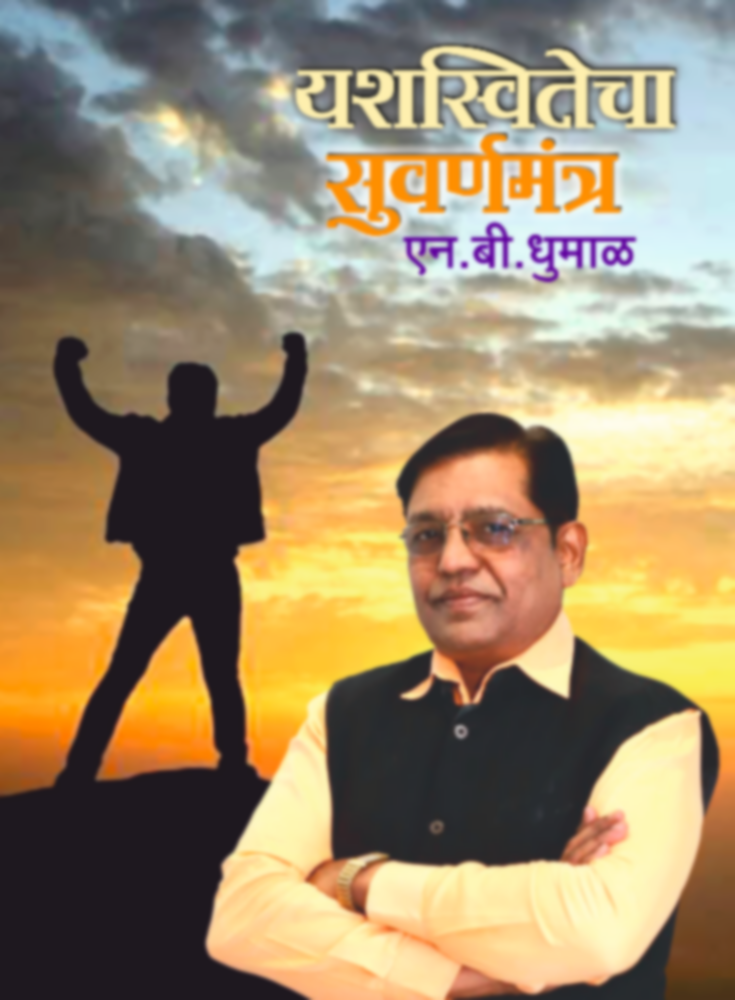 Yashasvitecha Suvarnamantra | यशास्वितेचा सुवर्णमंत्र by N. B. Dhumal | एन. बी. धुमाळ""