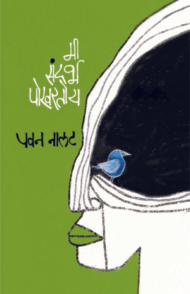 Mi Sandarbha Pokhartoy | मी संदर्भ पोखरतोय by Pavan Nalat | पवन नालट""