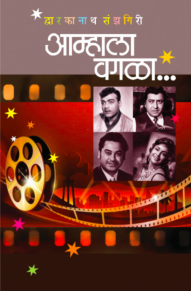 Amhala Vagala | आम्हाला वगळा by Dwarkanath sanjhagiri । द्वारकानाथ संझगिरी""