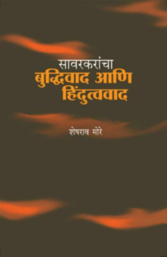 Savarkarancha Buddhivad ani Hindutvavad | सावरकरांचा बुध्दिवाद आणि हिंदुत्ववाद by Sheshrao More | शेषराव मोरे""