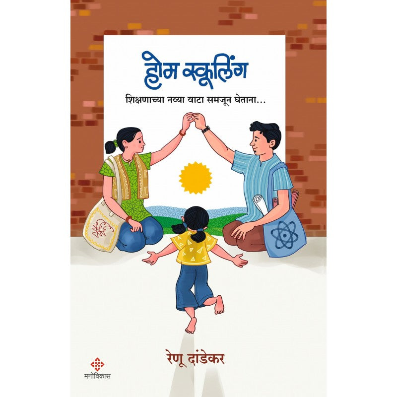 Home Schooling | होम स्कूलिंग By Renu Dandekar | रेणू दांडेकर