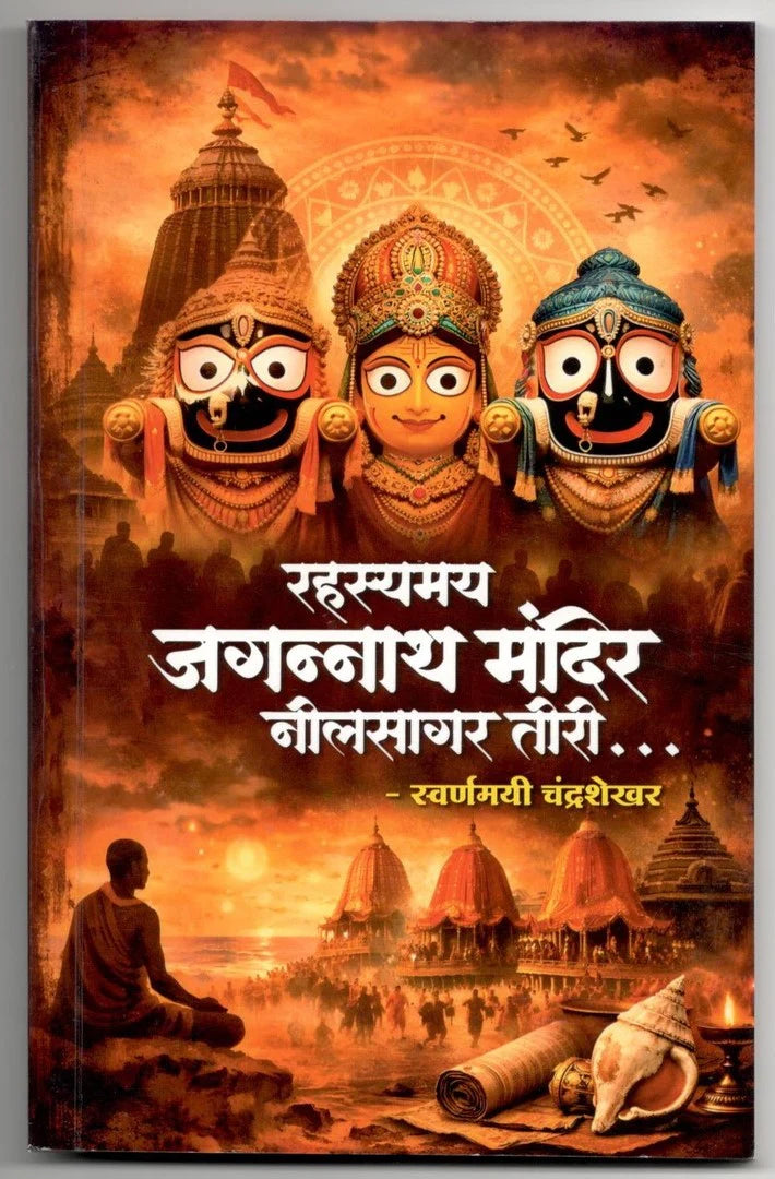 Rahsaymay Jagannath Mandir | रहस्यम जगन्नाथ मंदिर नीलसागर तीरी By Suvarnay Chandrashekhar | स्वर्णमयी चंद्रशेखर