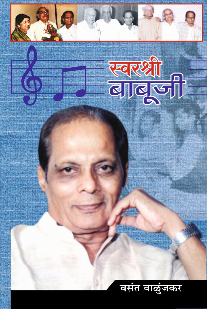 Swarashri Babuji | स्वरश्री बाबूजी