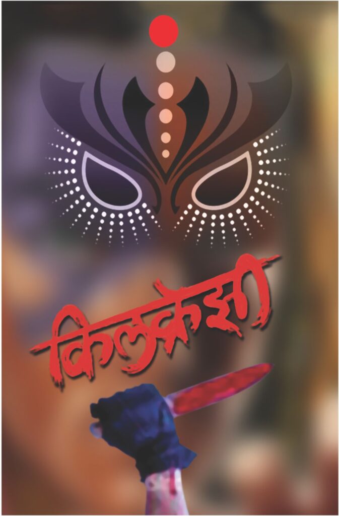 Killcrazy | किलक्रेझी