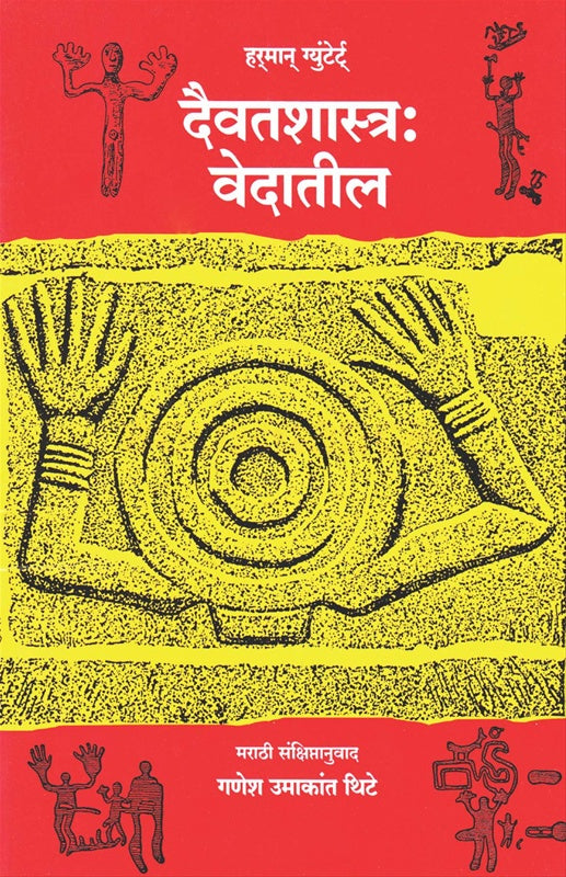 Daivatshastra : Vedatil | दैवत शास्त्र : वेदातील