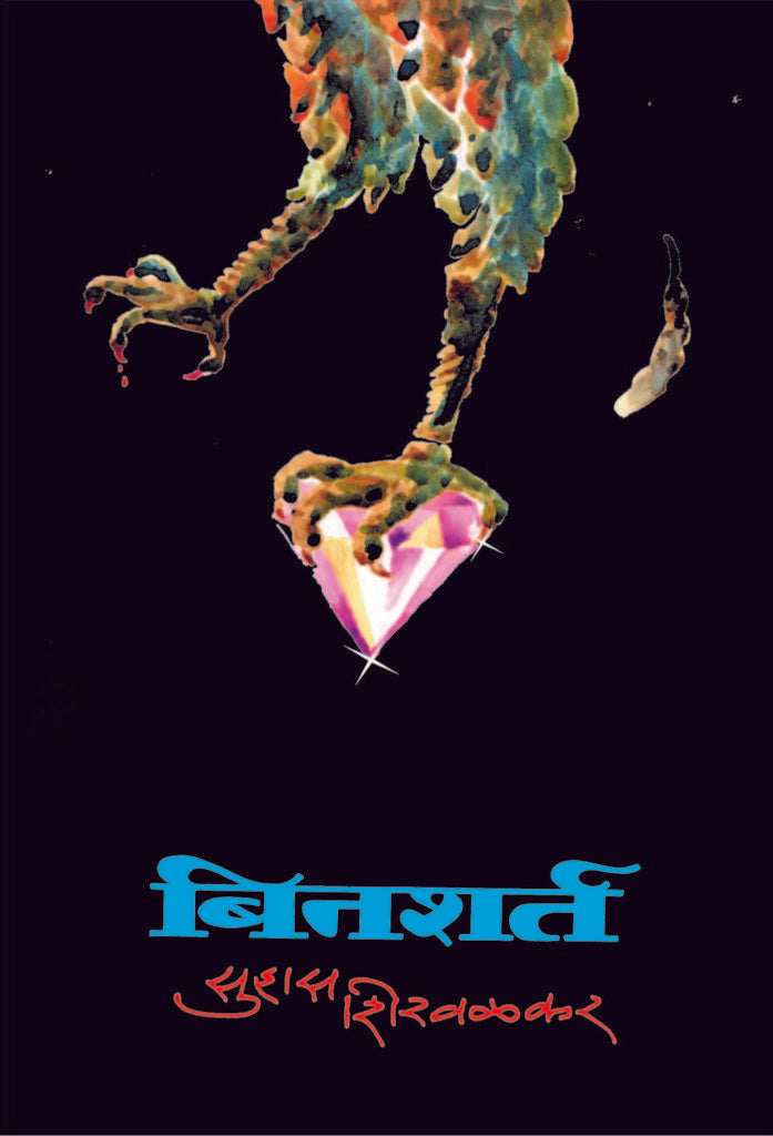 Binsharta | बिनशर्त