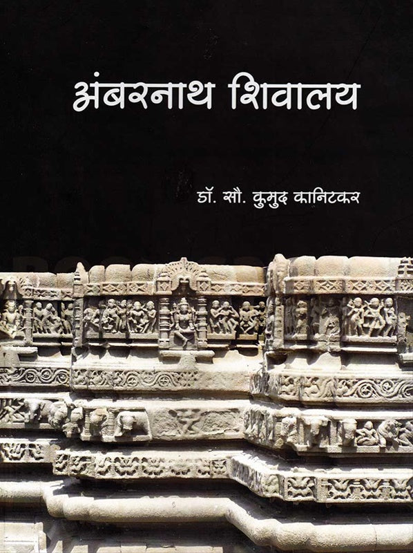 Ambarnath Shivalay | अंबरनाथ शिवालय