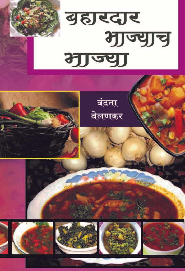 Bahardar Bhajyach Bhajya | बहारदार भाज्याच भाज्या