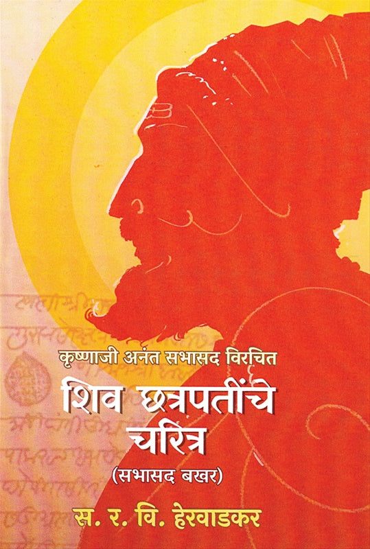 Shiv Chatrapatinche Charitra Sabhasad Bakhar| शिव छत्रपतींचे चरित्र सभासद बखर By R V Hervadkar |  र. वि. हेरवाडकर