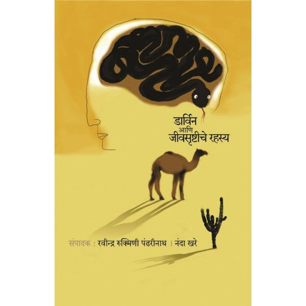 Darvin Aani Jivsrushtiche Rahasya by Nanda Khare, Ravindra Rukmini Pandharinath