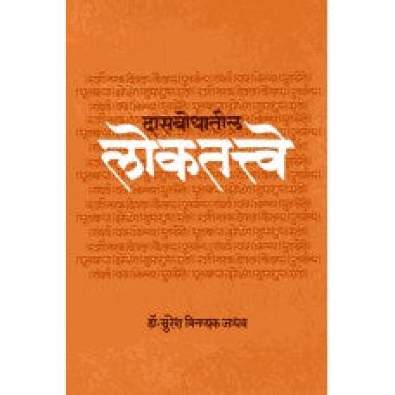 दासबोधातील लोकतत्वे | Dasbodhatil Lokatatve by सुरेश विनायक जाधव | Suresh Vinayak Jadhav