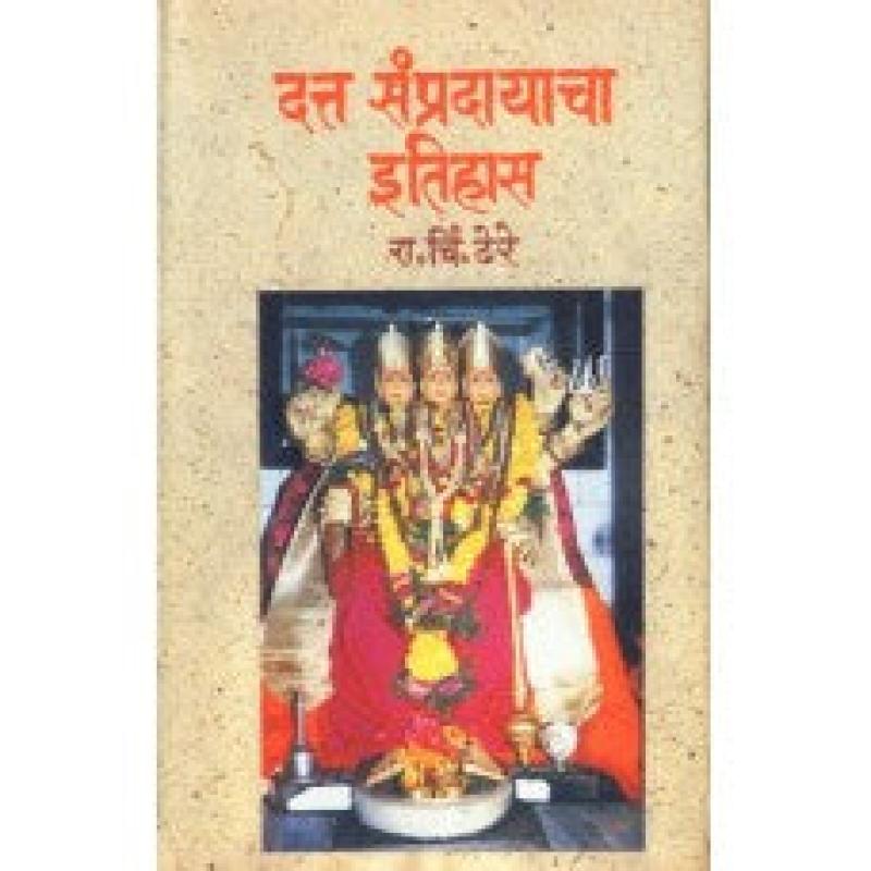 दत्त संप्रदायाचा इतिहास | Datta Sampradayacha Itihas by डॉ. रा. चिं. ढेरे | Dr. R. C. Dhere