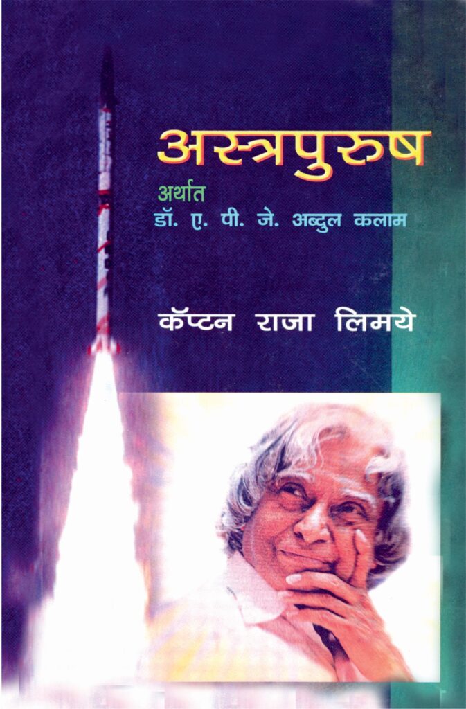 Astrapurush : Dr. A. P. J. Abdul Kalam | अस्त्रपुरुष : डॉ. ए. पी. जे. अब्दुल कलाम