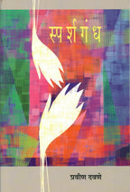 Sparshgandh | स्पर्शगंध By Pravin Davane | प्रवीण दवणे