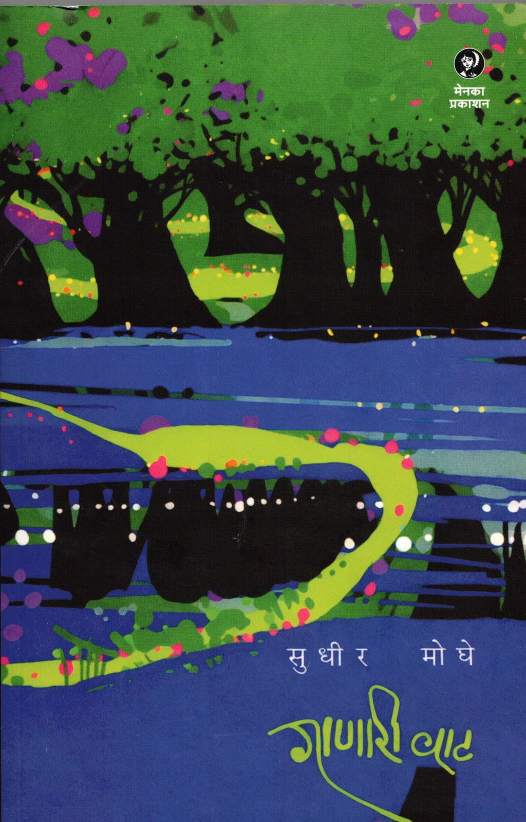 Ganari Wat |गाणारी वाट  By Sudhir Moghe |सुधीर मोघे