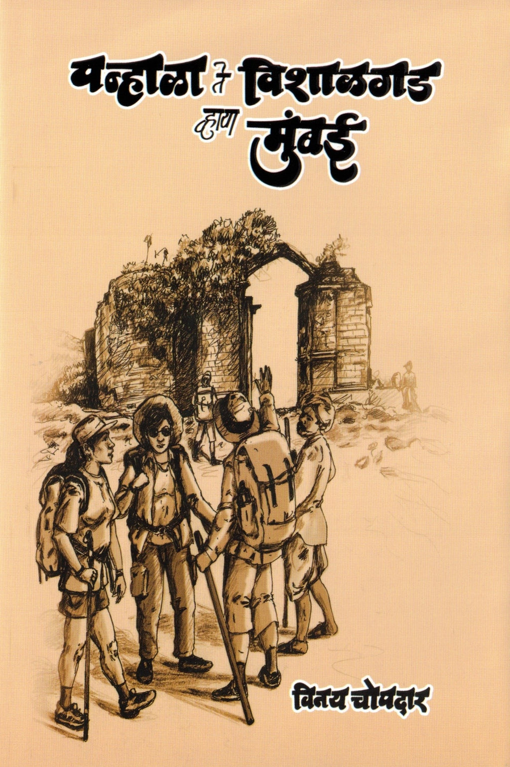 Panhala Te Vishalgad Via Mumbai|पन्हाळा ते विशालगड व्हाया मुंबई By Vinay Chopdar |विनय चोपदार