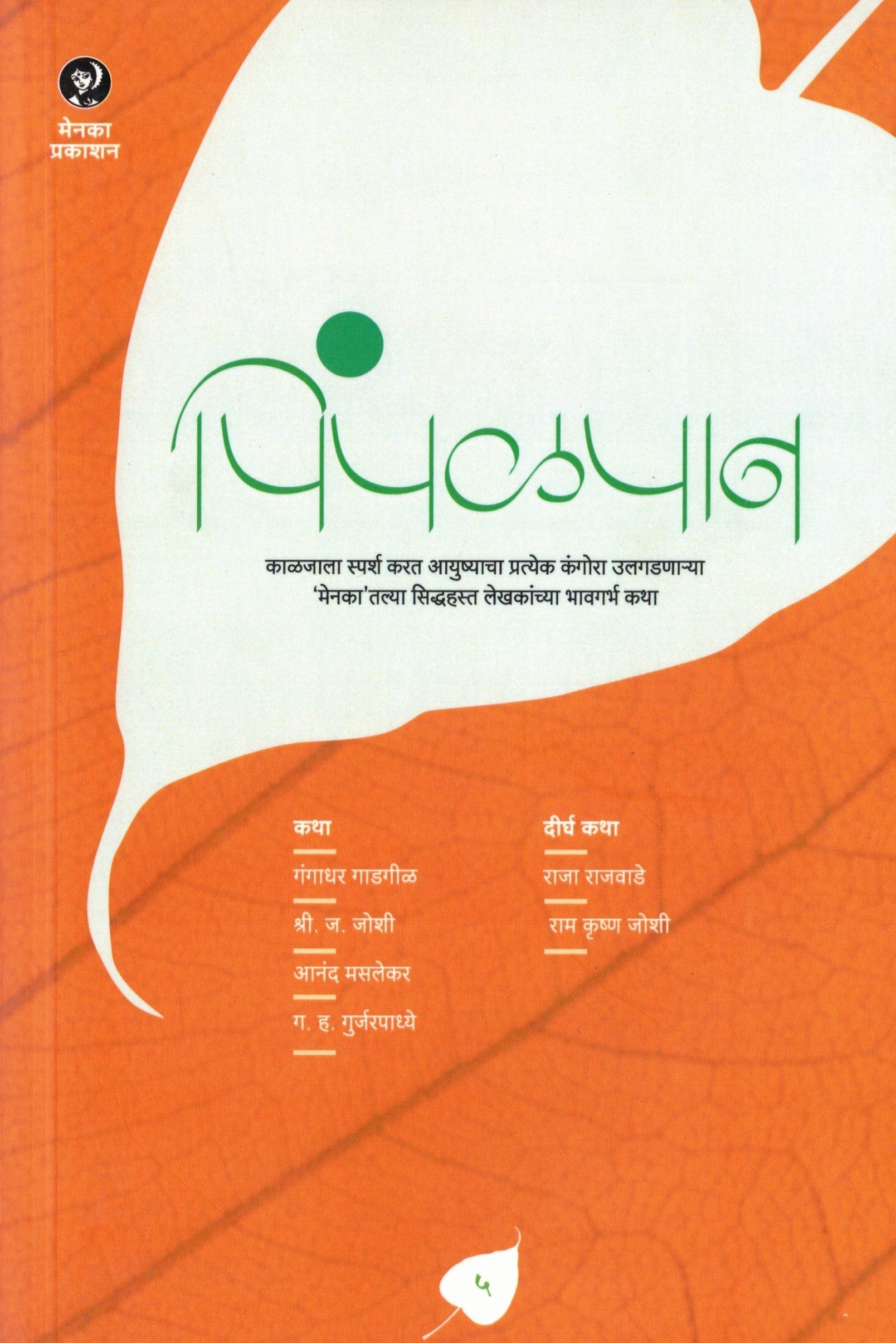 Pimpalapan Bhag 5 | पिंपळपान भाग ५ By Menaka Prakashan | मेनका प्रकाशन