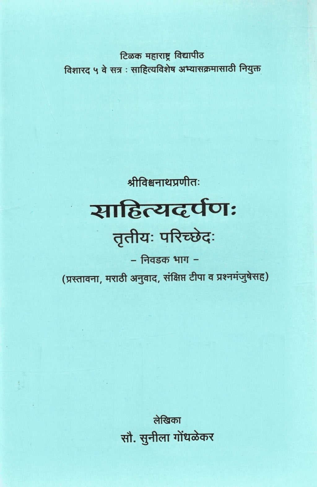 Sahitya Darpana Bhag 3| साहित्यदर्पण भाग ३ By Sunila Gondhalekar| सुनीला गोंधळेकर