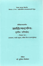 Sahitya Darpana Bhag 3| साहित्यदर्पण भाग ३ By Sunila Gondhalekar| सुनीला गोंधळेकर