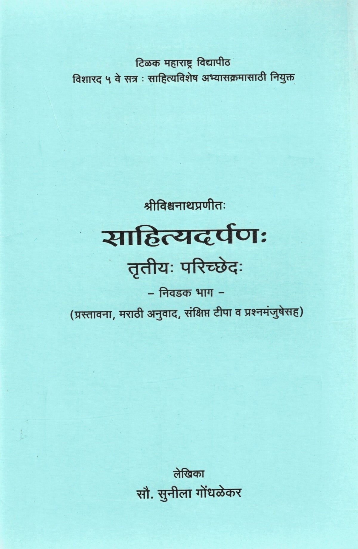 Sahitya Darpana Bhag 3| साहित्यदर्पण भाग ३ By Sunila Gondhalekar| सुनीला गोंधळेकर