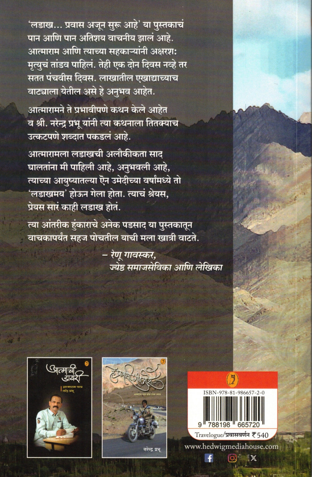 Ladhkh (Marathi)| लडाख By Atmaram Parab, Narendra Prabhu| आत्माराम परब , नरेंद्र प्रभू