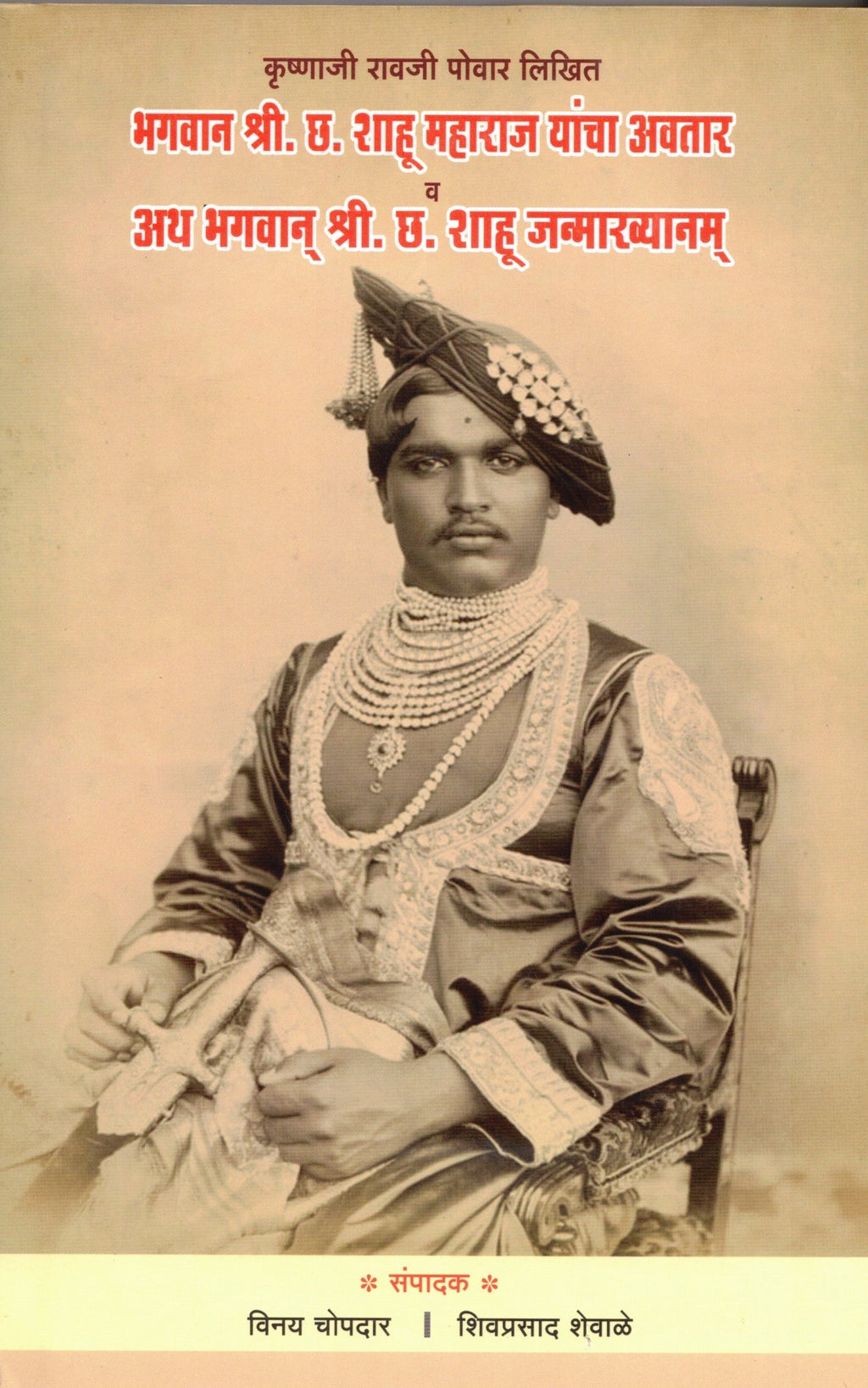 Bhagawan Shri Chha shahu maharaj Yancha avatar va Ath Bhagwan Sri Chha Shahu Janmakhyanam |भगवान श्री छ  शाहू महाराज यांचा अवतार व अथ भगवान श्री छ शाहू जन्माख्यानम By Vinay Chopdar Shivprasad Shevale | विनय चोपदार शिवप्रसाद शेवाळे