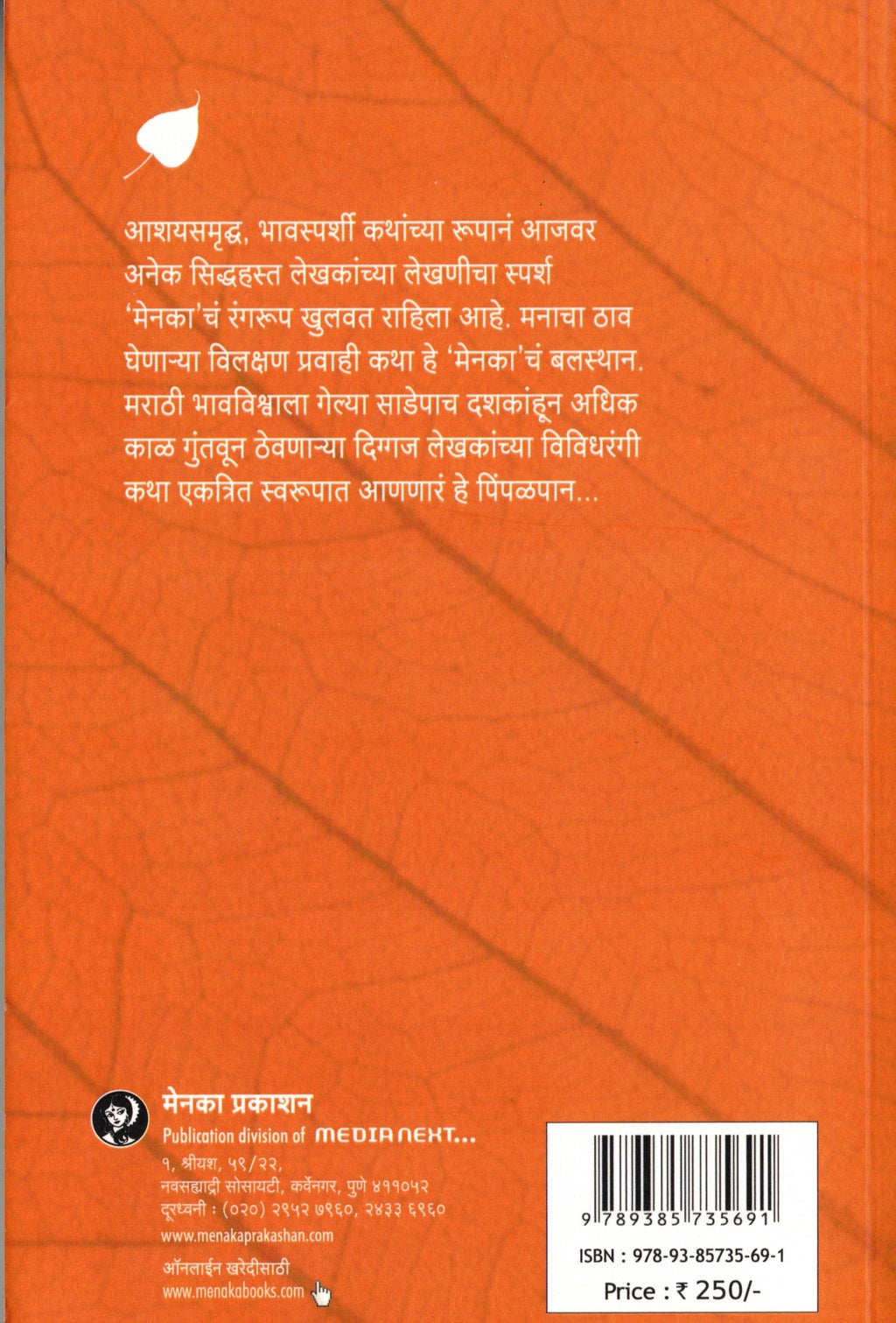 Pimpalapan Bhag 5 | पिंपळपान भाग ५ By Menaka Prakashan | मेनका प्रकाशन