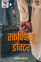 Raktapipasu Doctor | रक्तपिपासू डॉक्टर By Kalpita Rajopadhye | कल्पिता राजोपाध्ये
