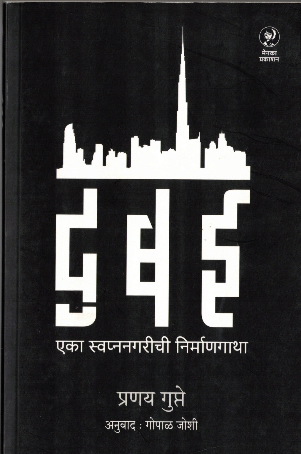 Dubai Eka Swapnanagarichi Nirmangatha | दुबई एका स्वप्ननगरीची निर्माणगाथा By Pranay Gupte Gopal Joshi  | प्रणय गुप्ते  गोपाळ जोशी