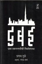 Dubai Eka Swapnanagarichi Nirmangatha | दुबई एका स्वप्ननगरीची निर्माणगाथा By Pranay Gupte Gopal Joshi  | प्रणय गुप्ते  गोपाळ जोशी