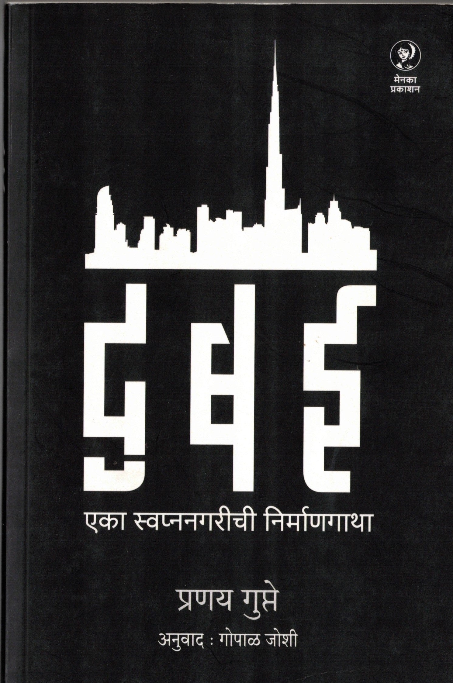 Dubai Eka Swapnanagarichi Nirmangatha | दुबई एका स्वप्ननगरीची निर्माणगाथा By Pranay Gupte Gopal Joshi  | प्रणय गुप्ते  गोपाळ जोशी