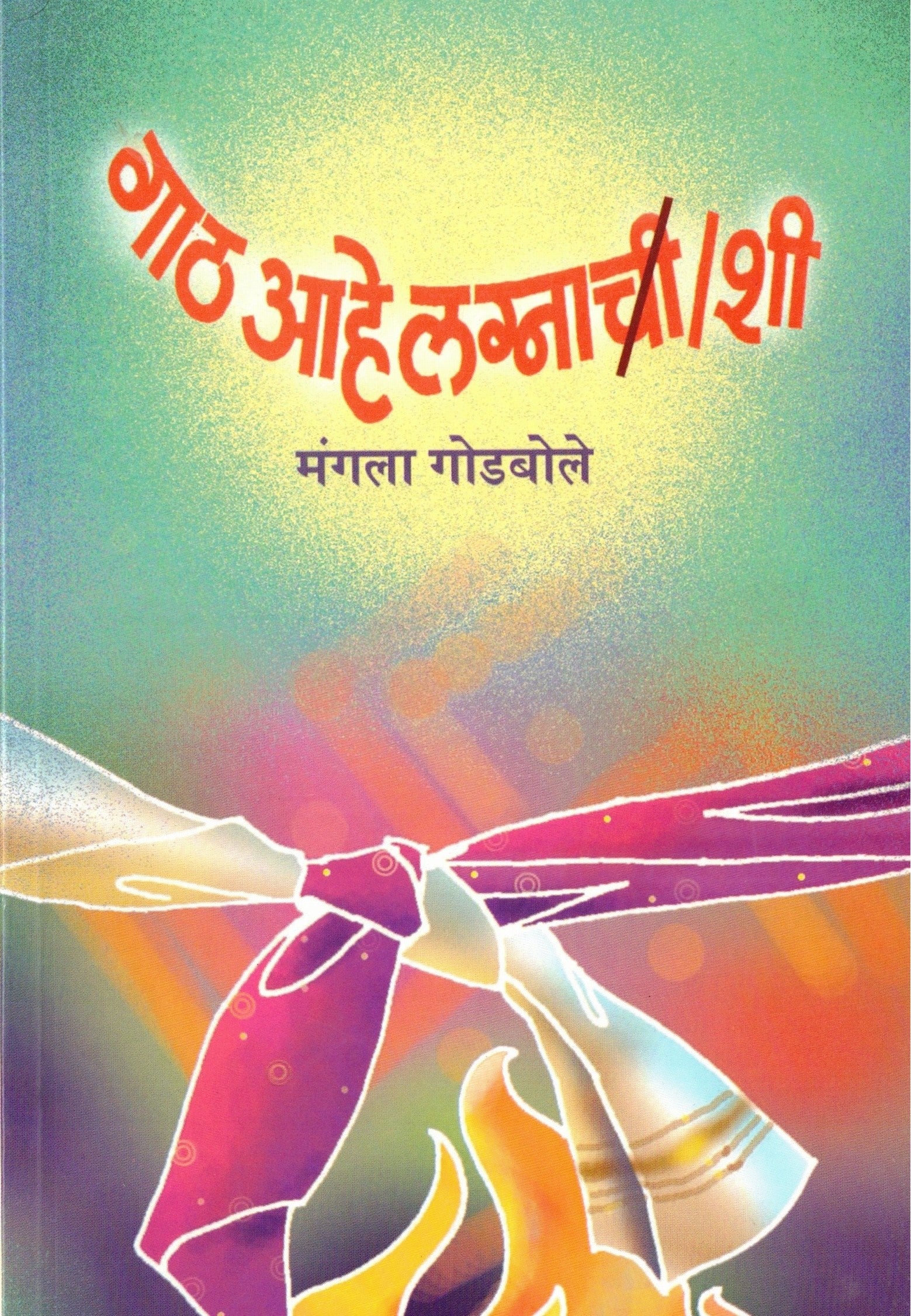 Gath Aahe Lagnachi/shi| गाठ आहे ल्गानाची /शी By Mangala Godbole| मंगला गोडबोले