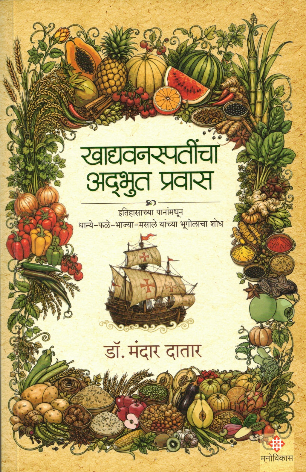 Khadyavanaspatincha Adbhut Pravas | खाद्यवनस्पतींचा अद्भुत प्रवास By  Dr Mandar Datar | मंदार दातार