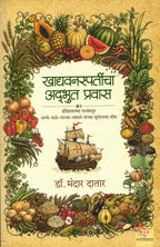 Khadyavanaspatincha Adbhut Pravas | खाद्यवनस्पतींचा अद्भुत प्रवास By  Dr Mandar Datar | मंदार दातार