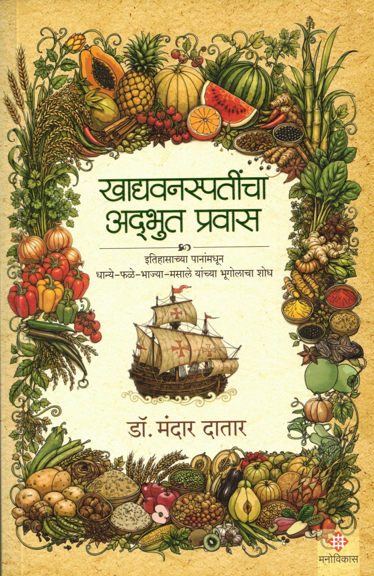 Khadyavanaspatincha Adbhut Pravas | खाद्यवनस्पतींचा अद्भुत प्रवास By  Dr Mandar Datar | मंदार दातार