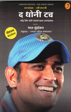 The Dhoni Touch | द धोनी टच By Bharat Sundaresan , Swapana Anavakar | भरत सुंदरेसन , स्वप्ना आणवकर