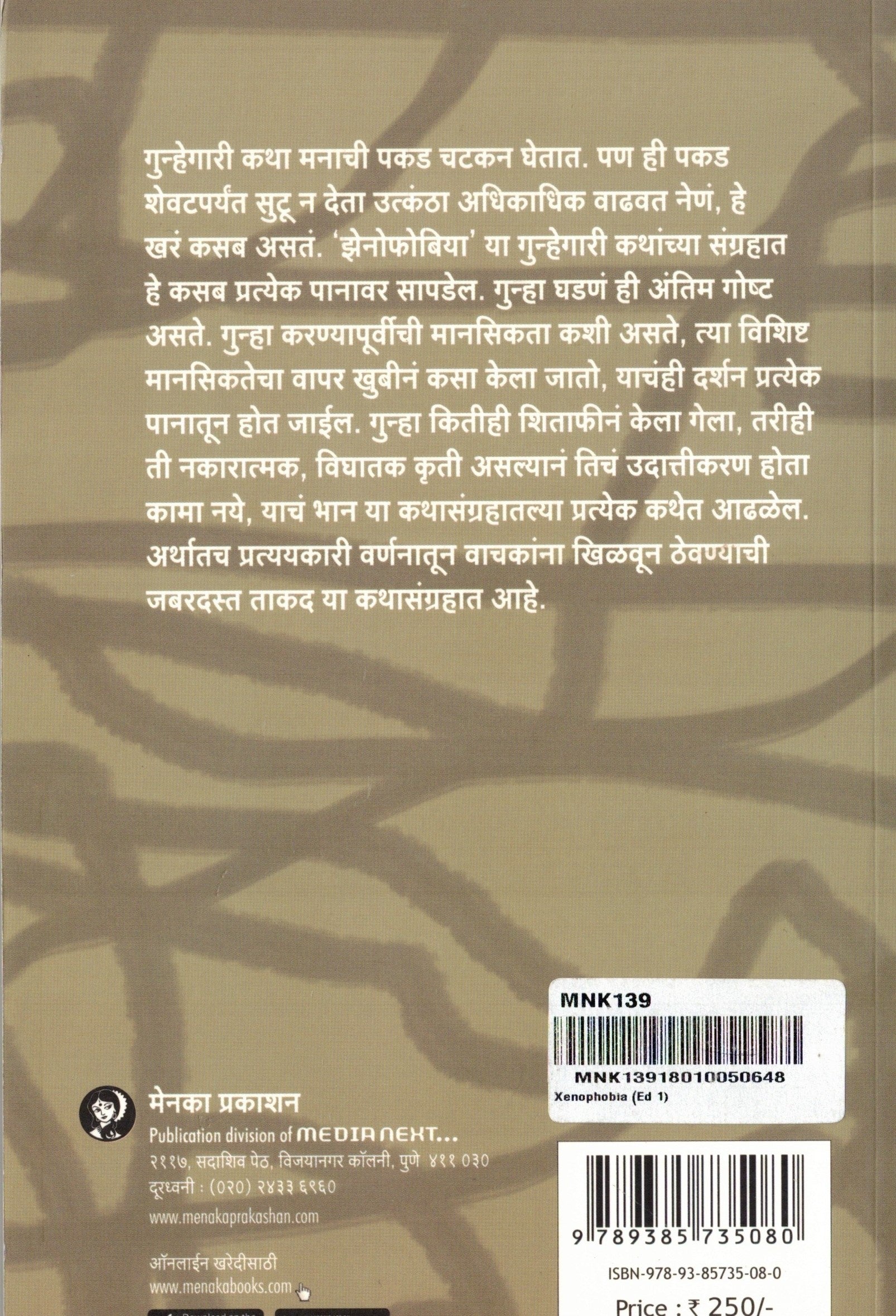 Xenophobia | झेनोफोबिया By Purushottam R  Ramdasi | पुरुषोत्तम रा रामदासी