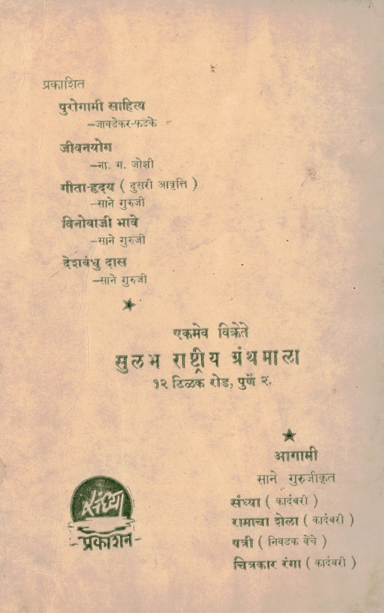 Vinobaji Bhave विनोबाजी भावे  By Sane Guruji साने गुरुजी