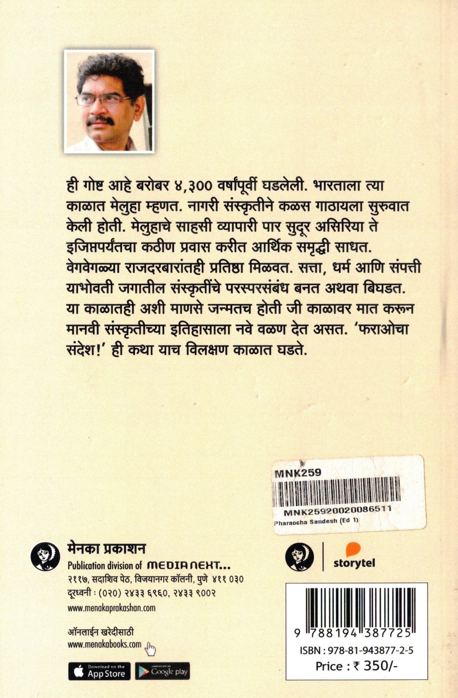 Pharaocha Sandesh | फराओचा संदेश By Sanjay Sonavani | संजय सोनवणी