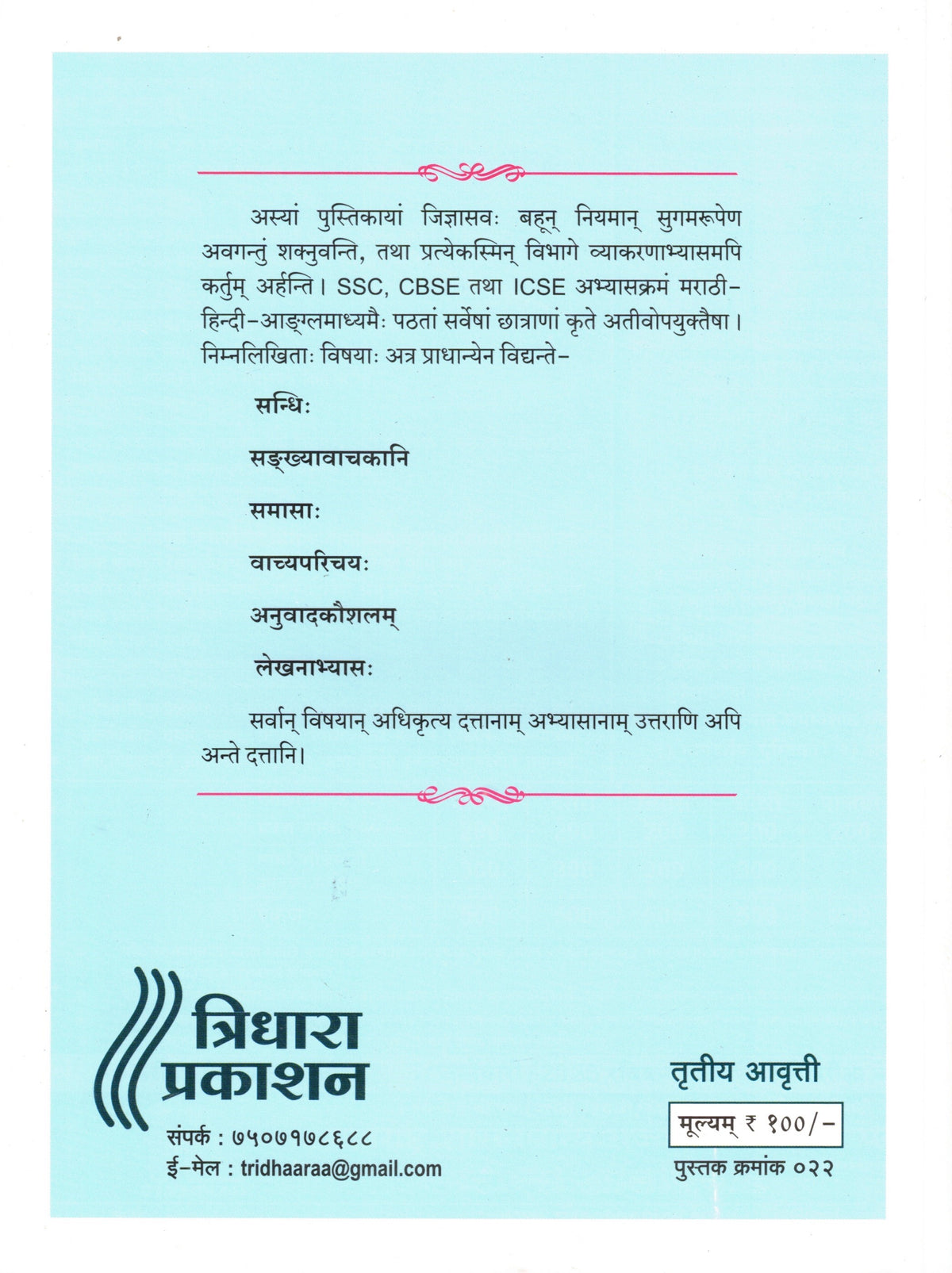 Padajyotsna Bhag 2 | पदज्योत्स्ना 2 By Tirdhara Prakashan | त्रिधारा प्रकाशन