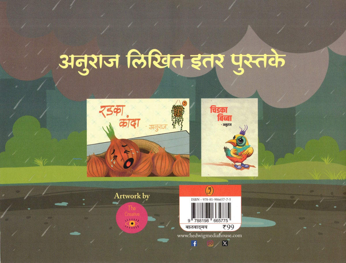 Bappache Undir| बाप्पाचे उंदीर By Anuraj| अनुराज