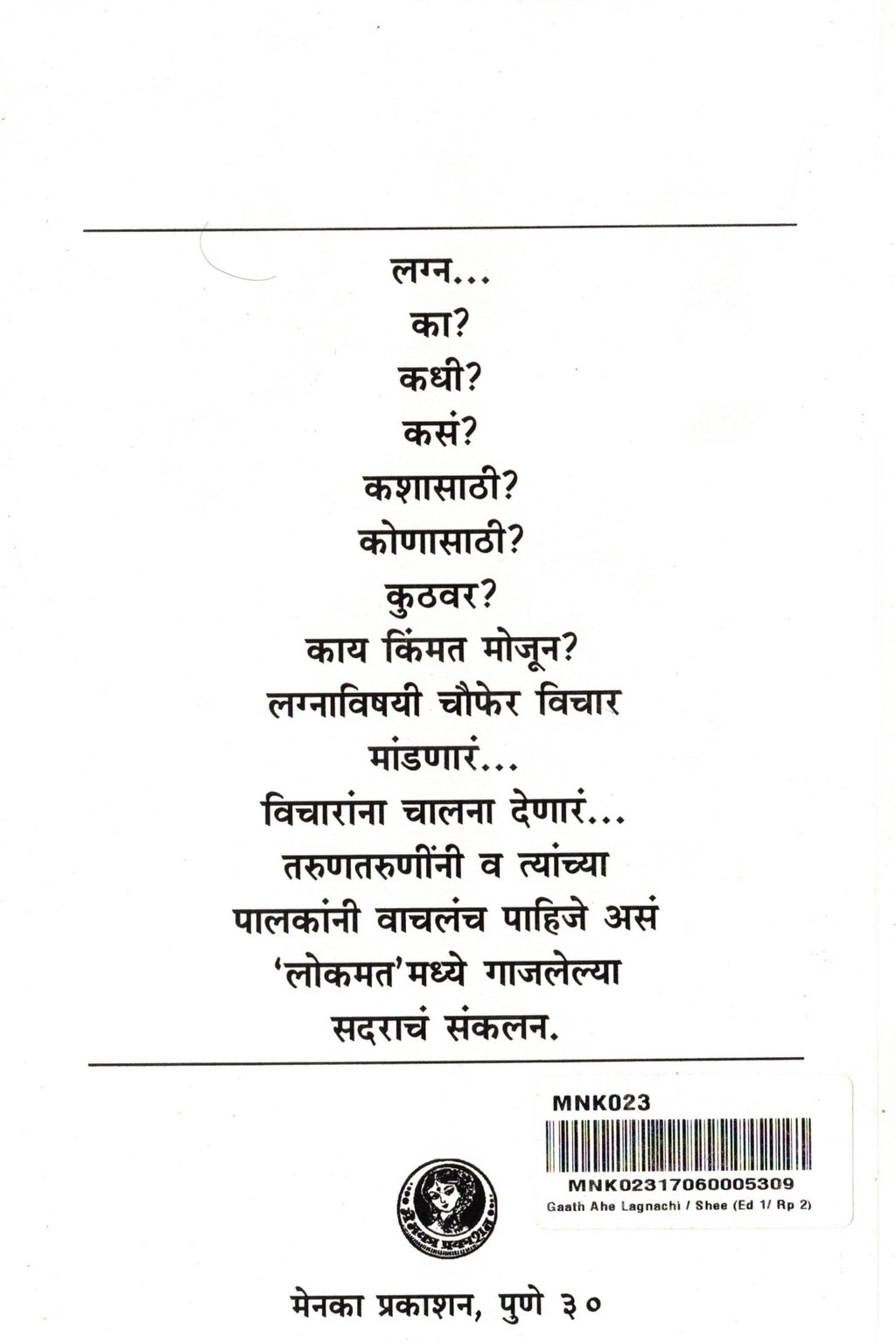 Gath Aahe Lagnachi/shi| गाठ आहे ल्गानाची /शी By Mangala Godbole| मंगला गोडबोले