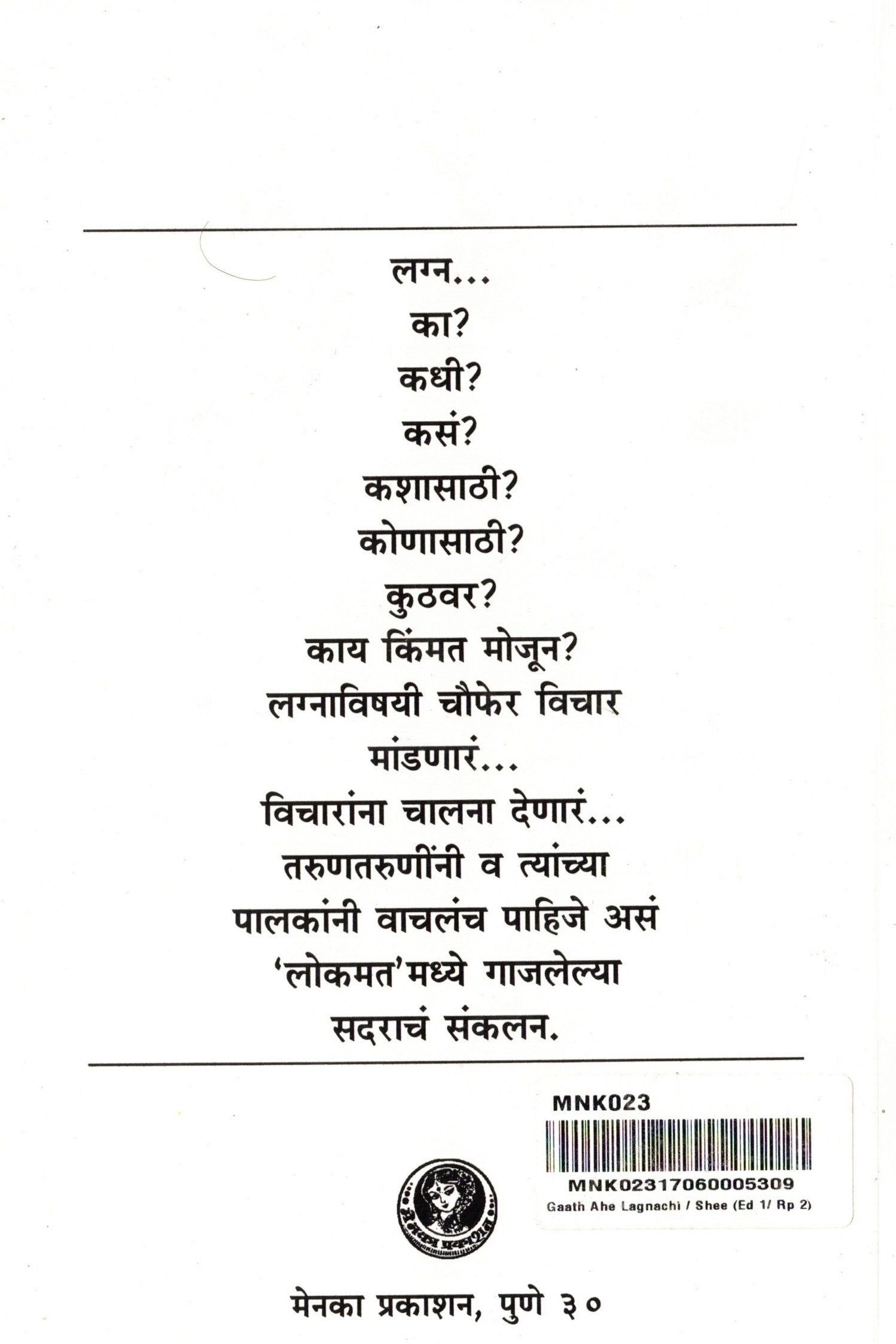 Gath Aahe Lagnachi/shi| गाठ आहे ल्गानाची /शी By Mangala Godbole| मंगला गोडबोले