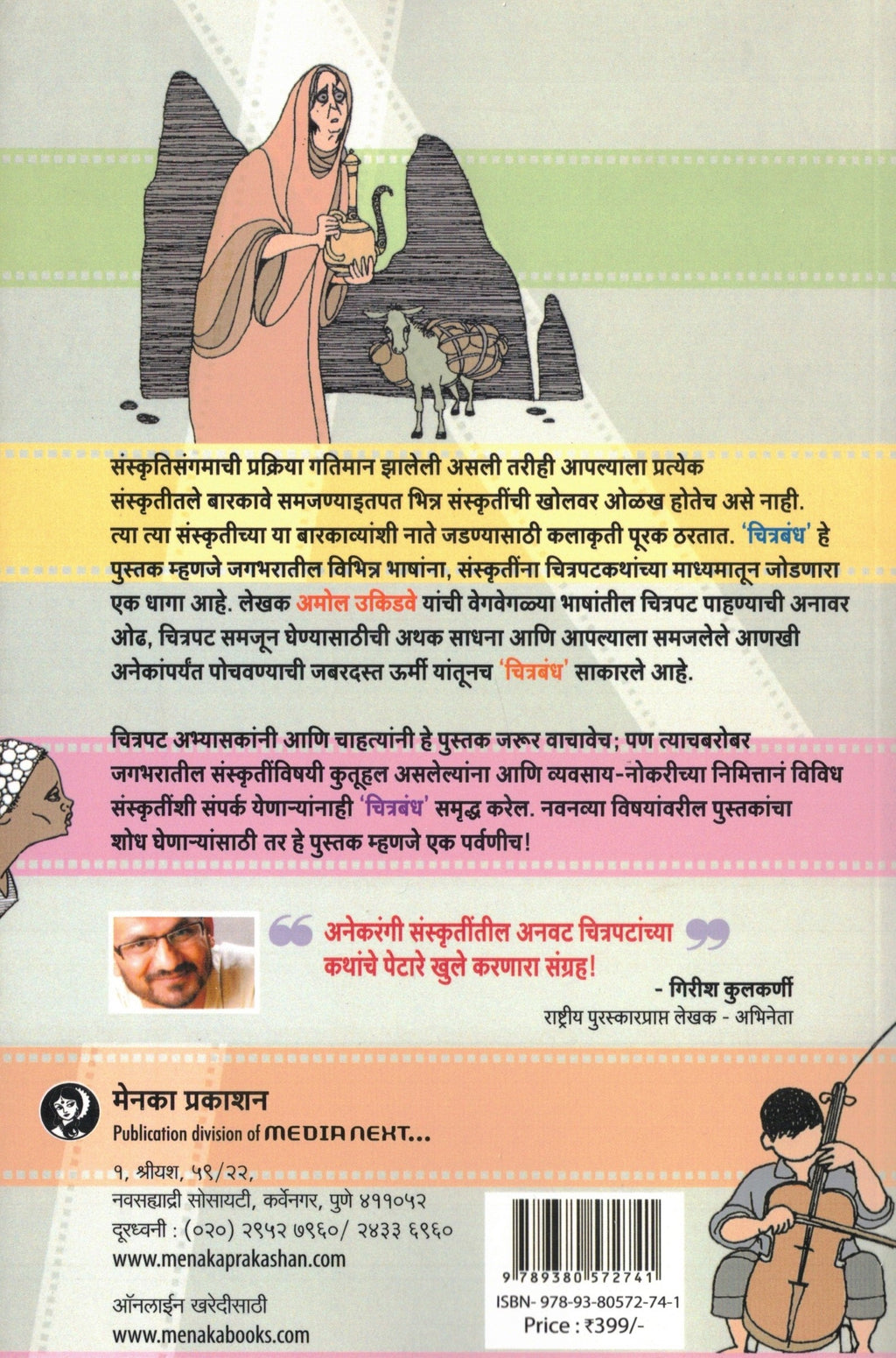 Chitrabandh | चित्रबंध By Amol Ukidve | अमोल उकिडवे