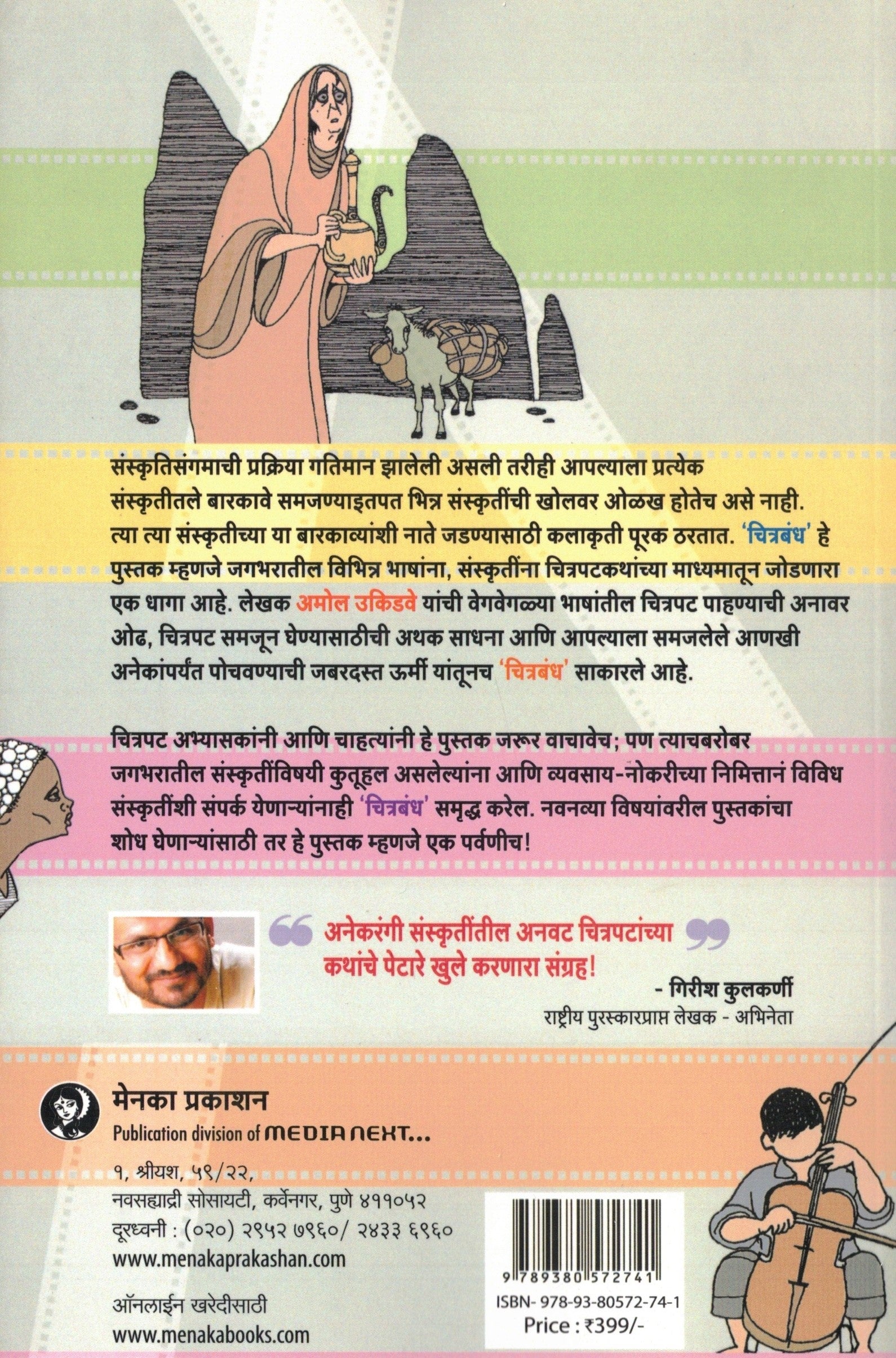 Chitrabandh | चित्रबंध By Amol Ukidve | अमोल उकिडवे