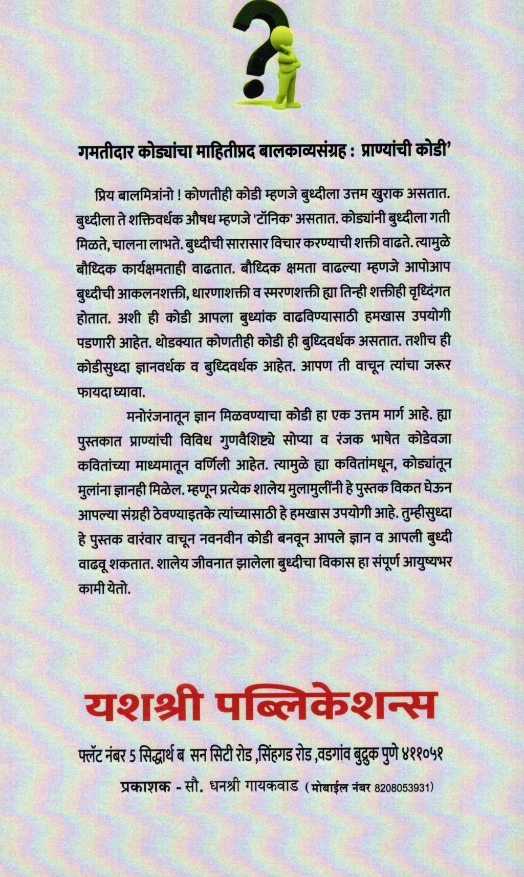 Pranyanchi Kodi | प्राण्याची कोडी By Pr Deoba Shivaji Patil | प्रा देवबा शिवाजी पाटील